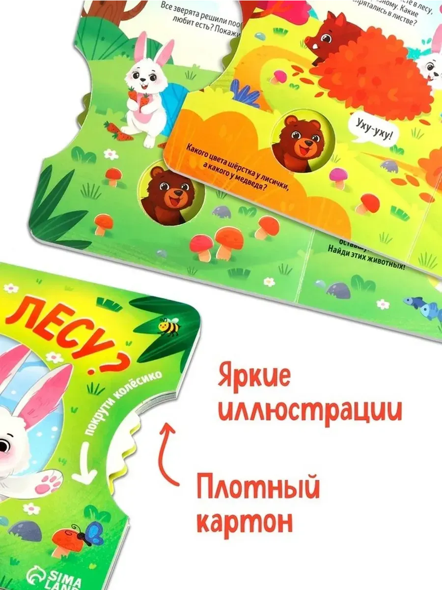 Картонная книга с колёсиком «Лесные приключения»