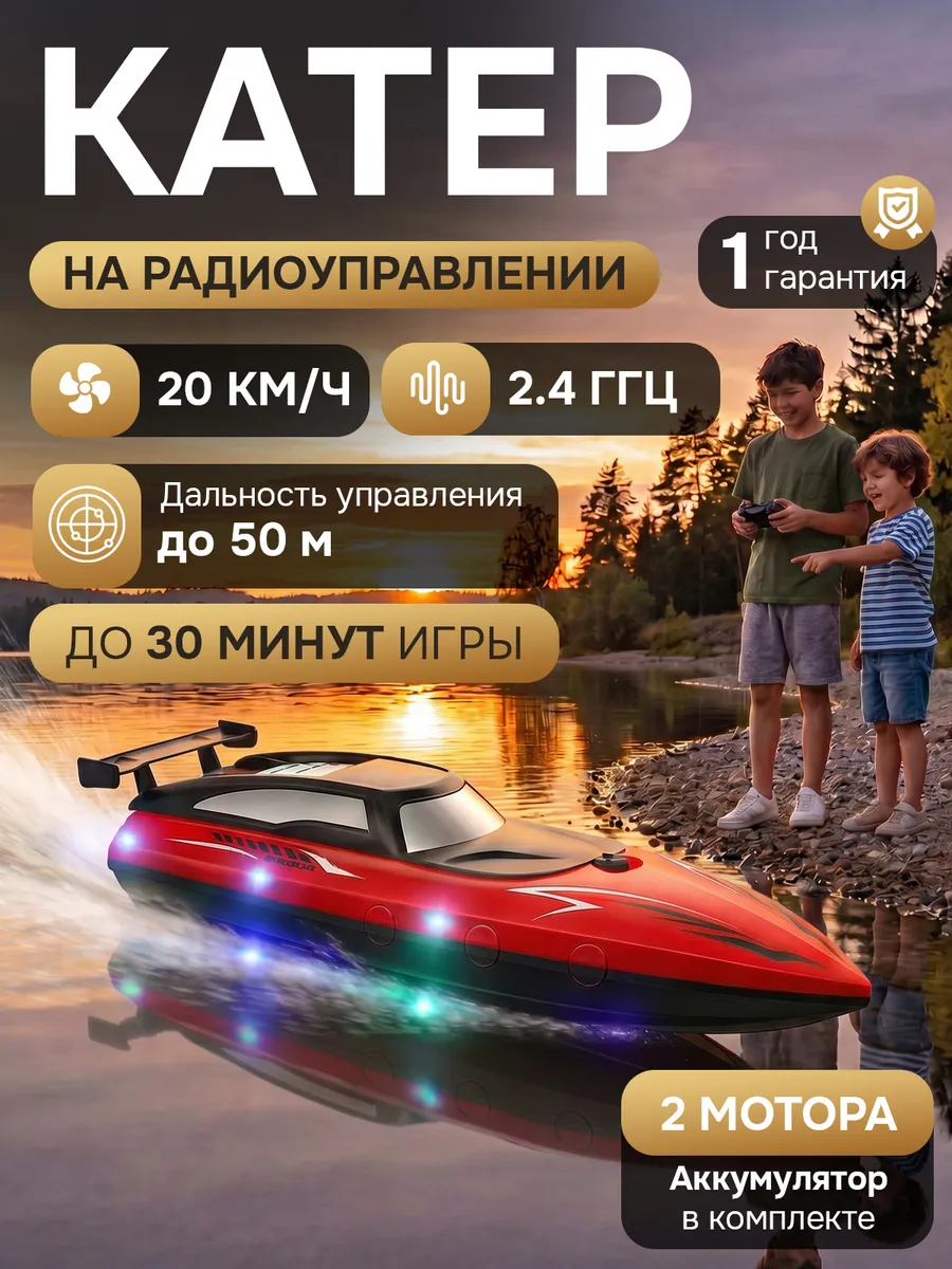 Катер на пульте управления
