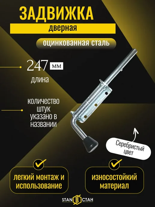 стан Задвижка дверная, ЗД-11, оцинкованная 1шт, 2 шт