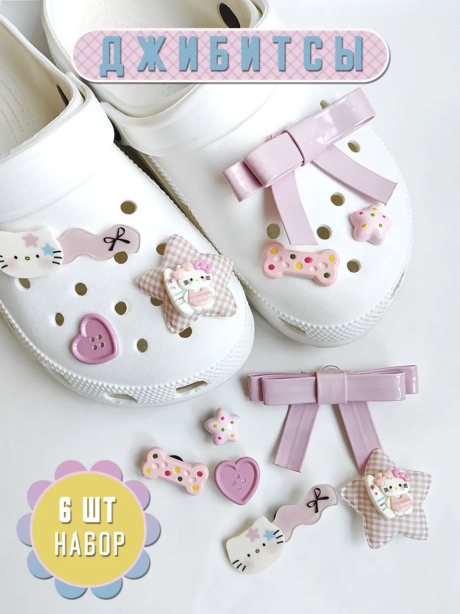 Jibbitz набор украшений для обуви crocs джиббитсы на кроксы