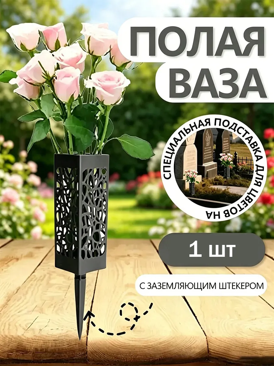 Ваза на кладбище для цветов с колышком ритуальная 1 шт