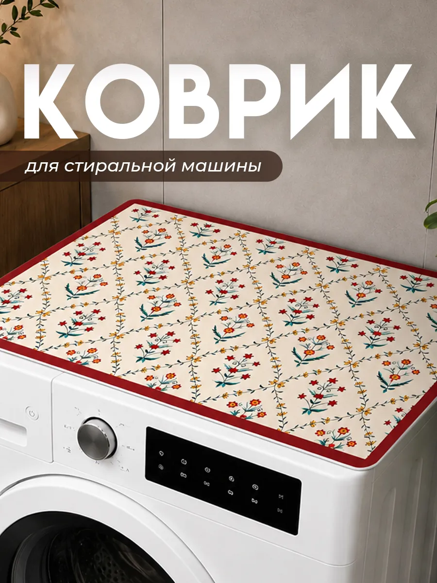 Коврик на стиральную машинку 40х60 см