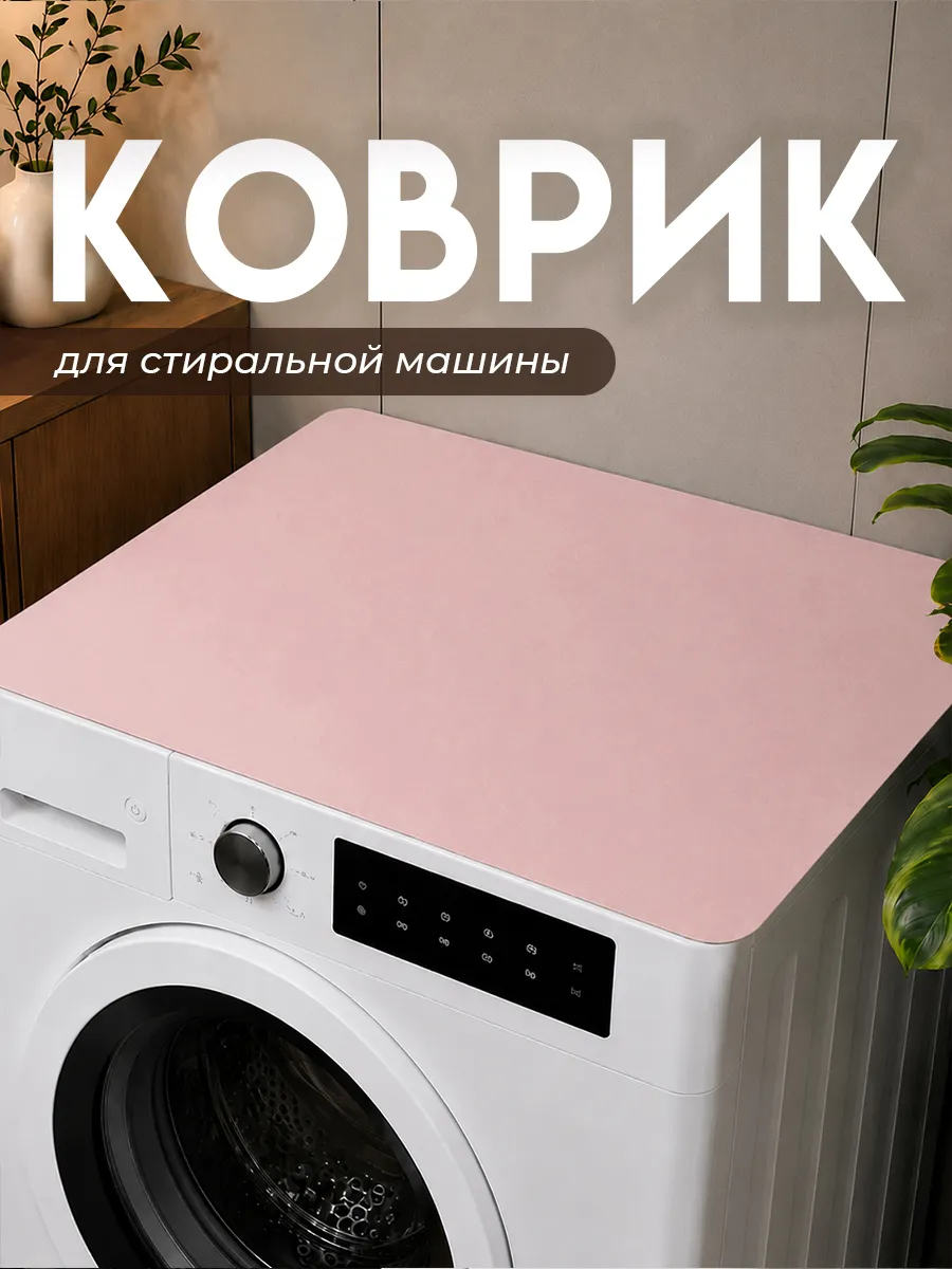Коврик на стиральную машинку 40х60 см
