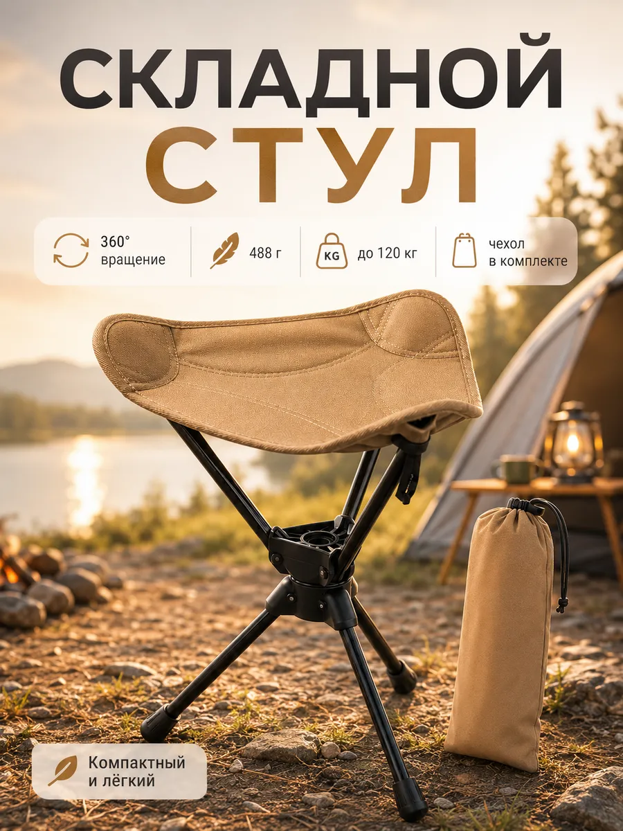 Стул туристический