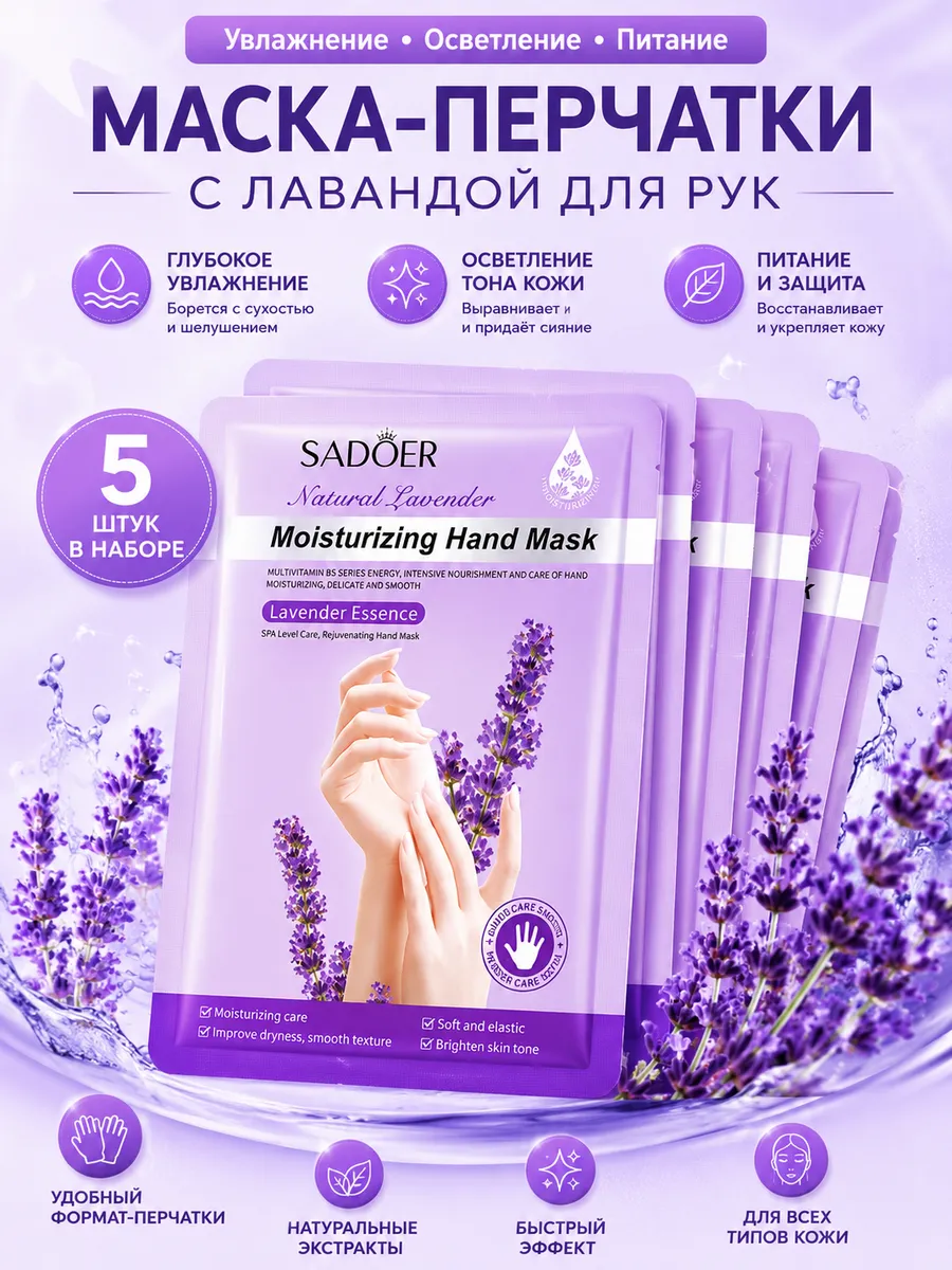 Набор масок для рук 5 штуки