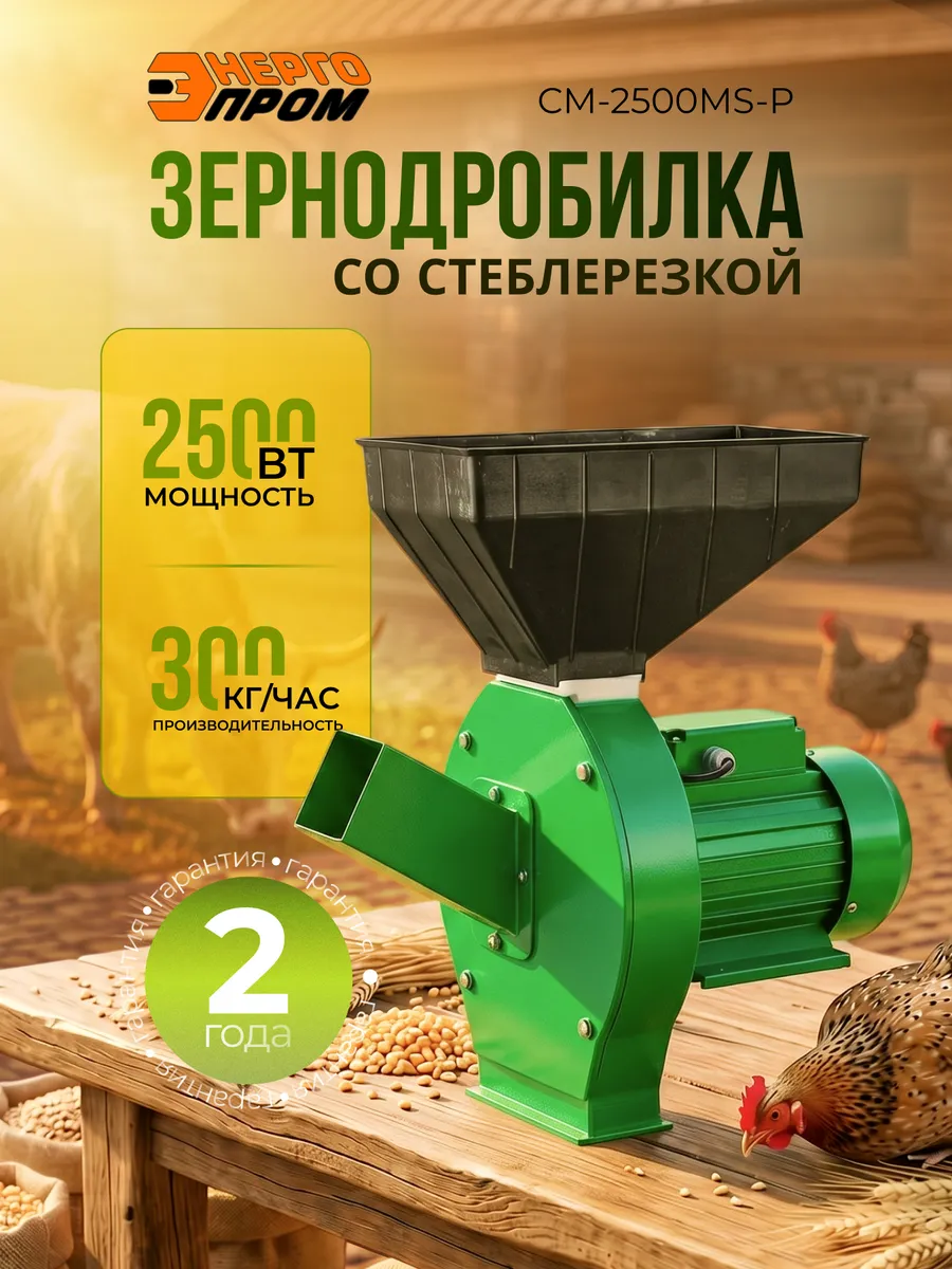 Зернодробилка электрическая для зерна CM-2500MS-P