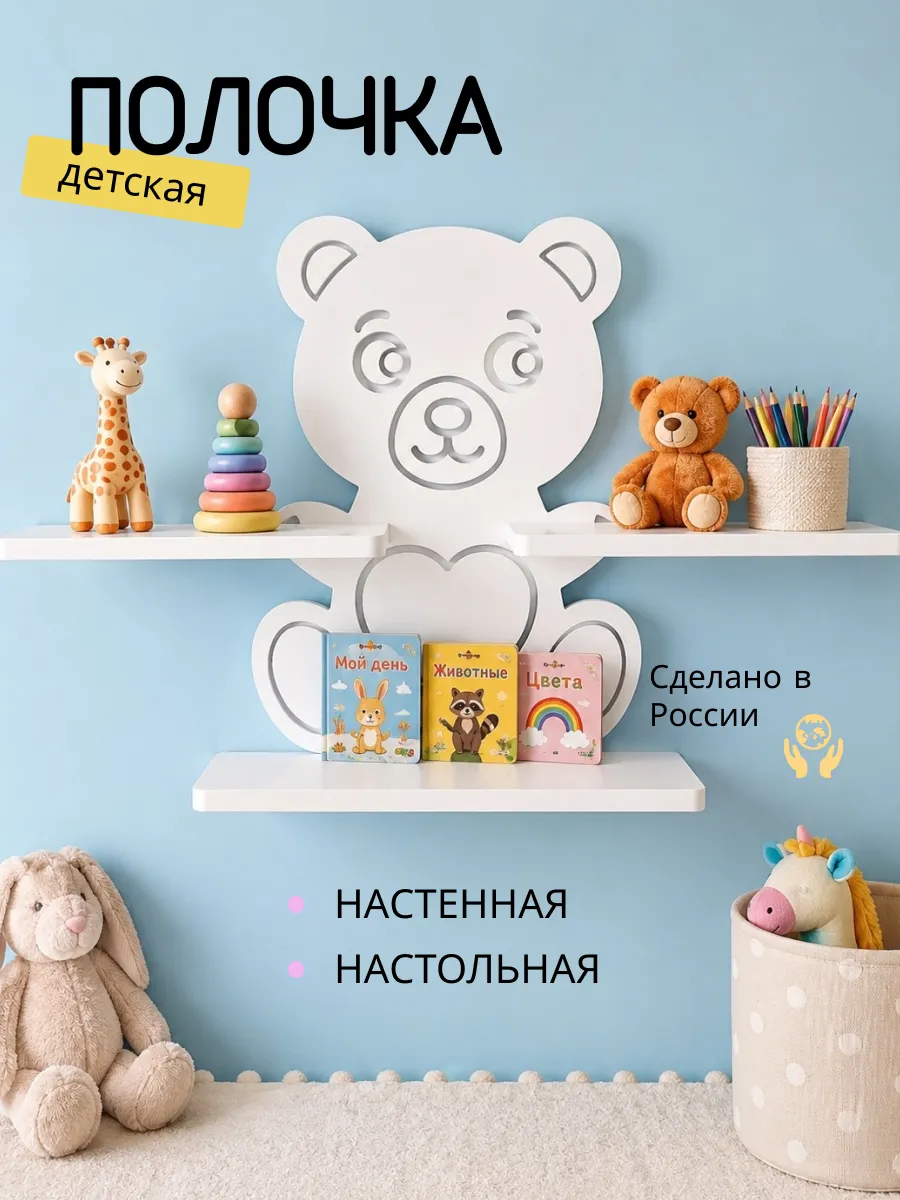 Настольная и настенная детская полка