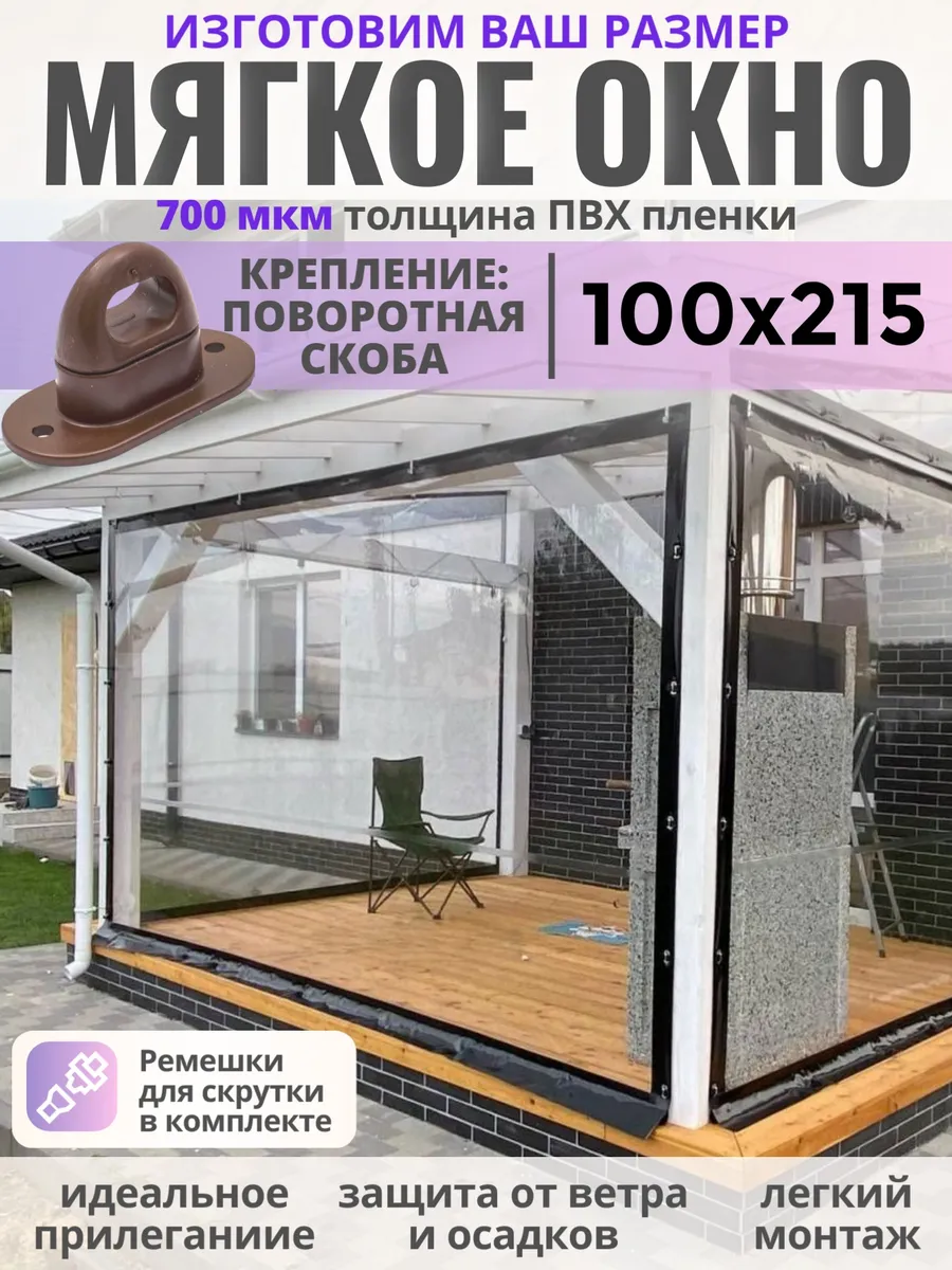 Мягкое окно с поворотными скобами 100см(ш) и 215см(в)
