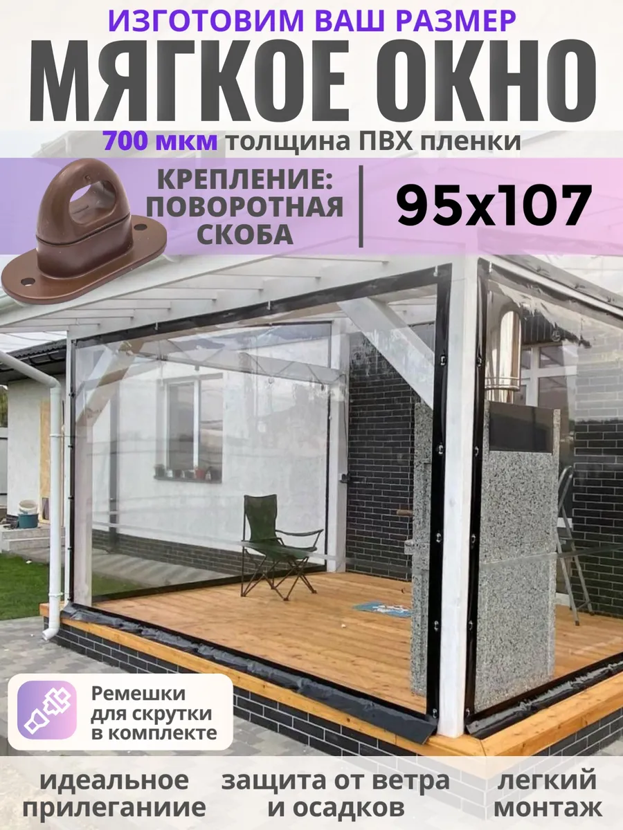 Мягкое окно с поворотными скобами 95см(ш) и 107см(в)