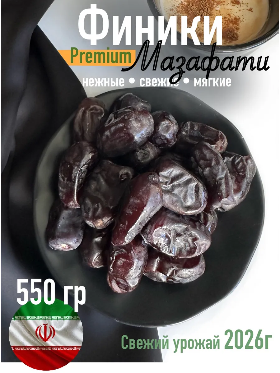 Финики Мазафати 550 грамм Иран