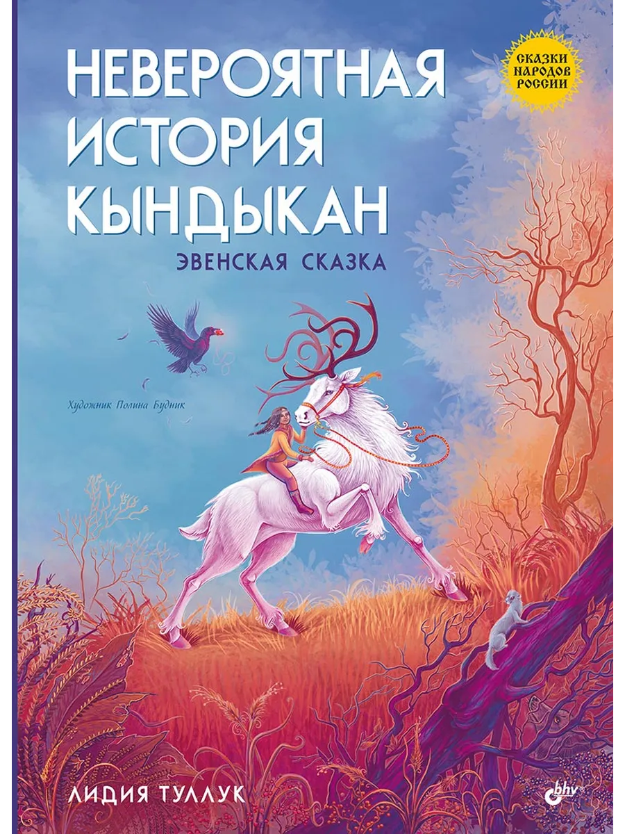 Невероятная история Кындыкан. Эвенская сказка