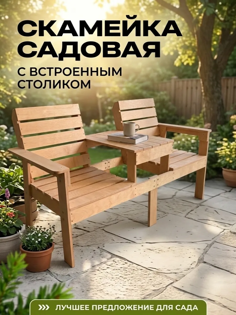 Скамейка садовая со спинкой и столиком