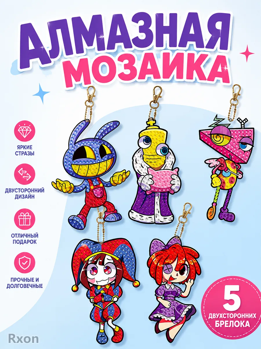 Алмазная мозаика для детей аниме Удивительный цифровой цирк