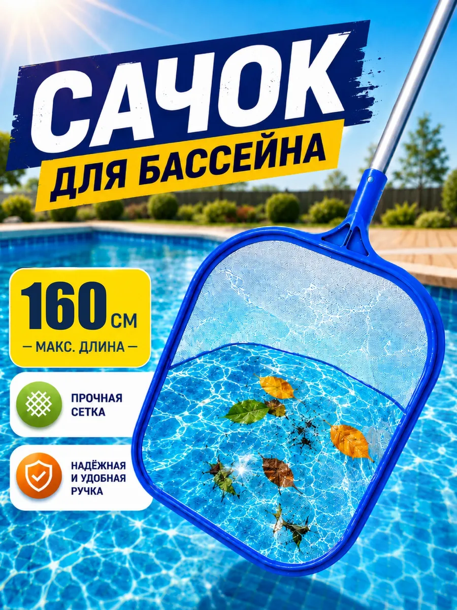 Сачок для бассейна