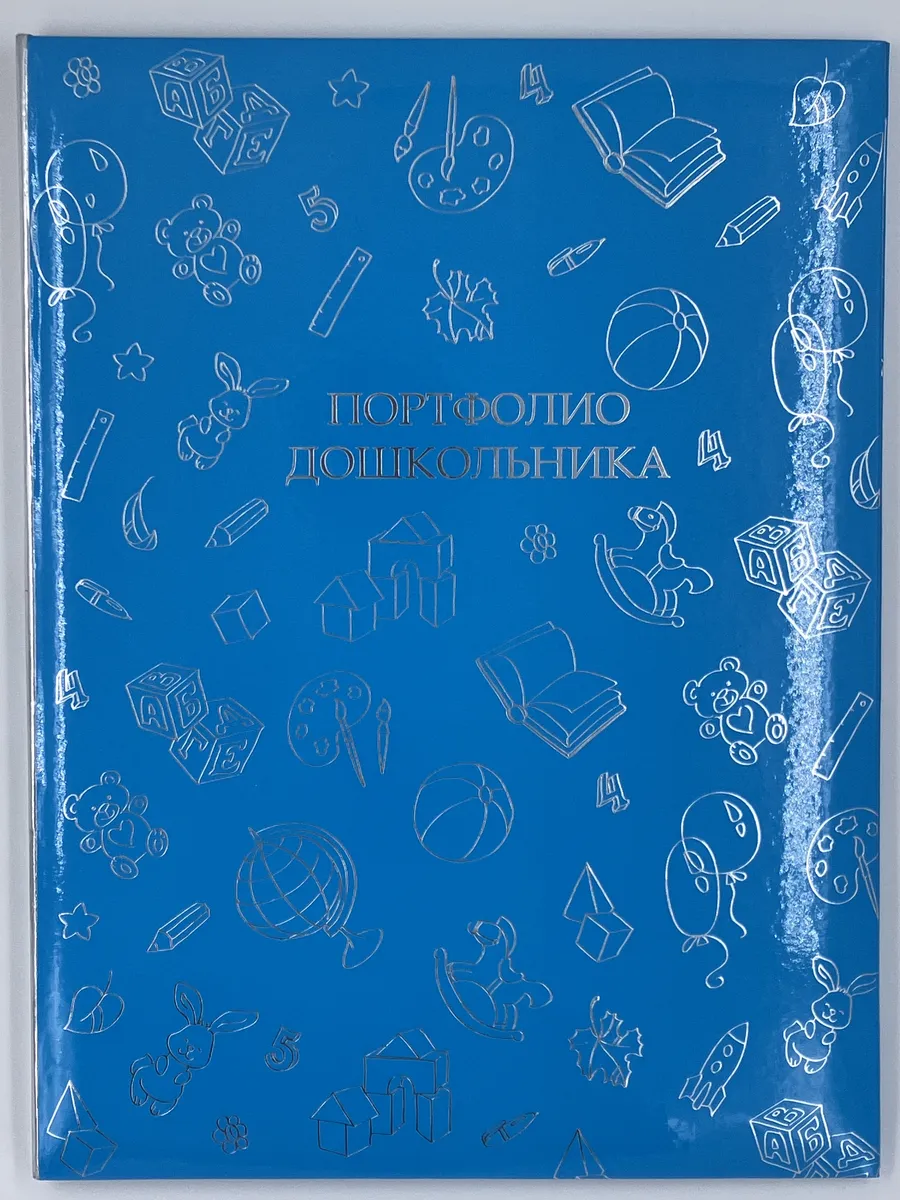 Портфолио дошкольника СКОРО В ШКОЛУ! (41705)