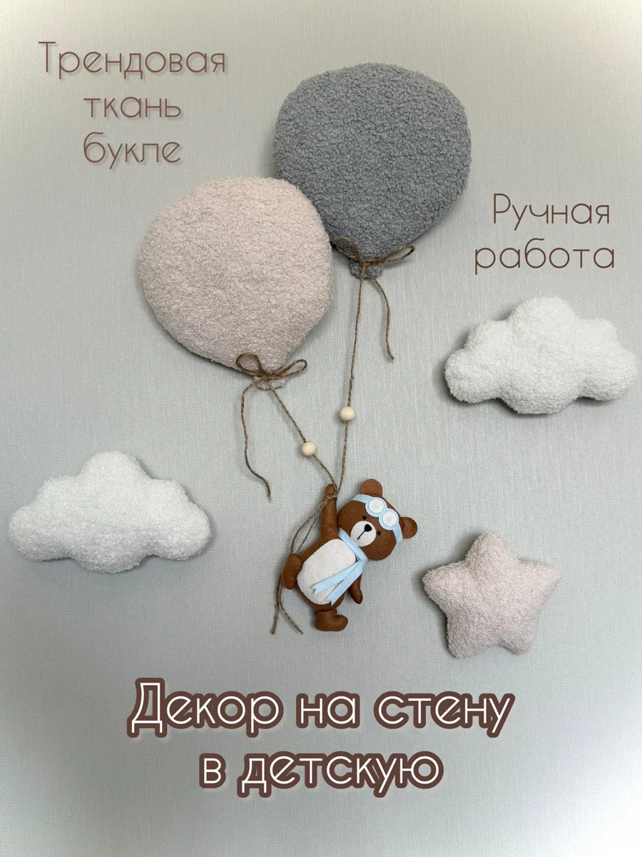Декор на стену в детскую комнату букле