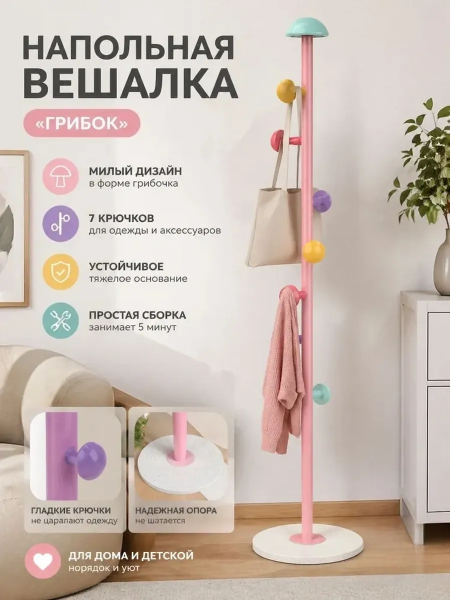 Вешалка напольная для одежды розовая грибок с 7 крючками