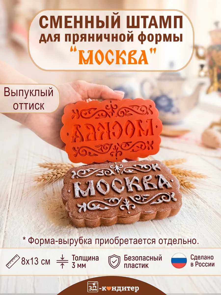 Сменный штамп для печатных пряников "Москва"