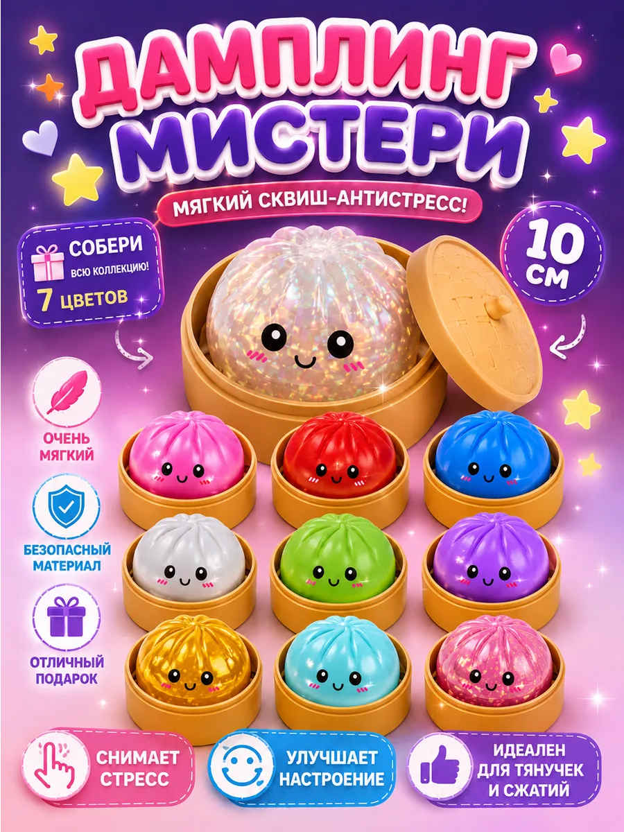 Игрушка антистресс пельмень сюрприз