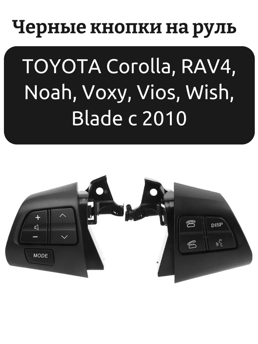 Кнопки на руль TOYOTA Corolla, RAV4, Noah