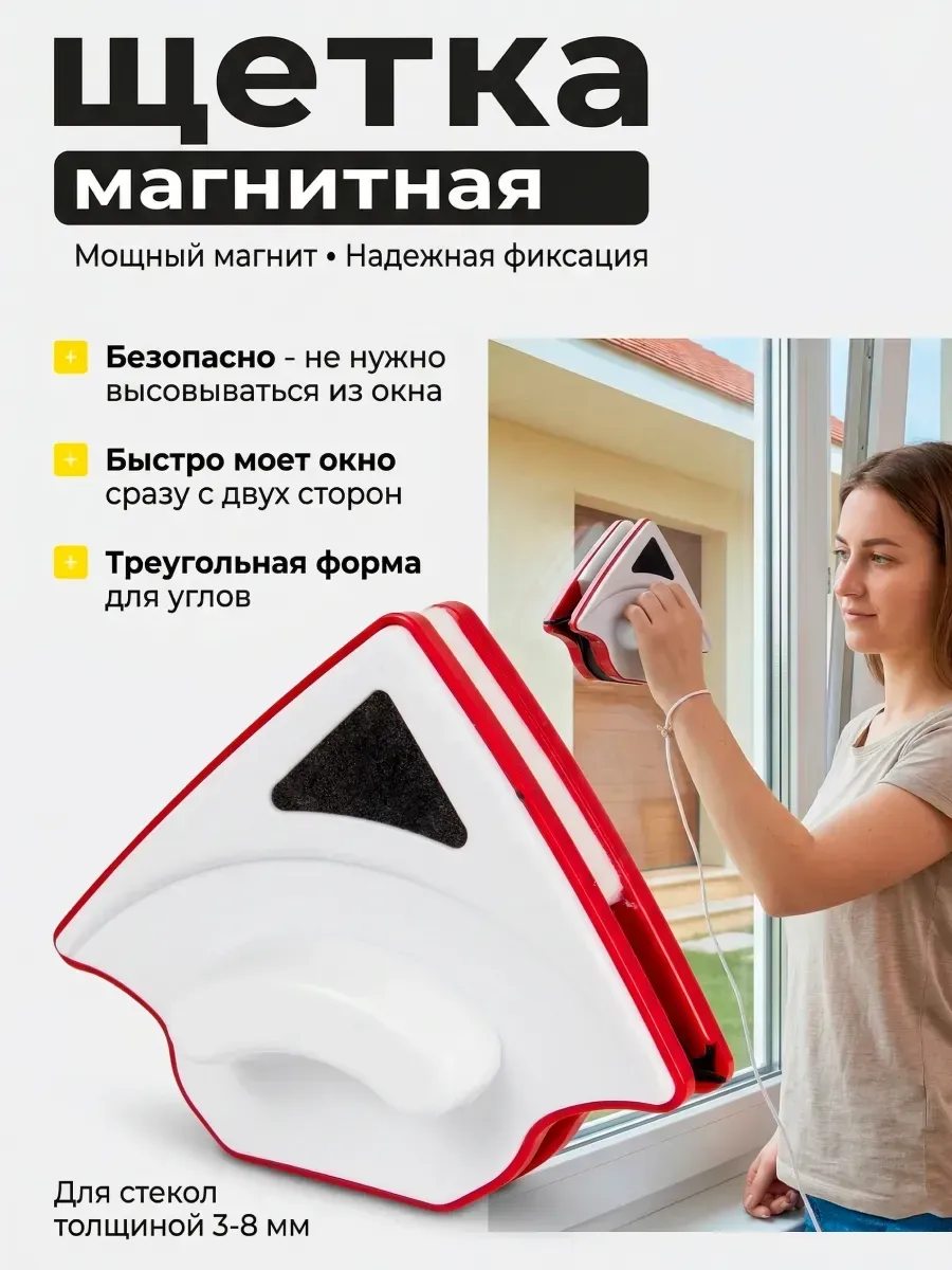 Магнитная щетка для мытья окон
