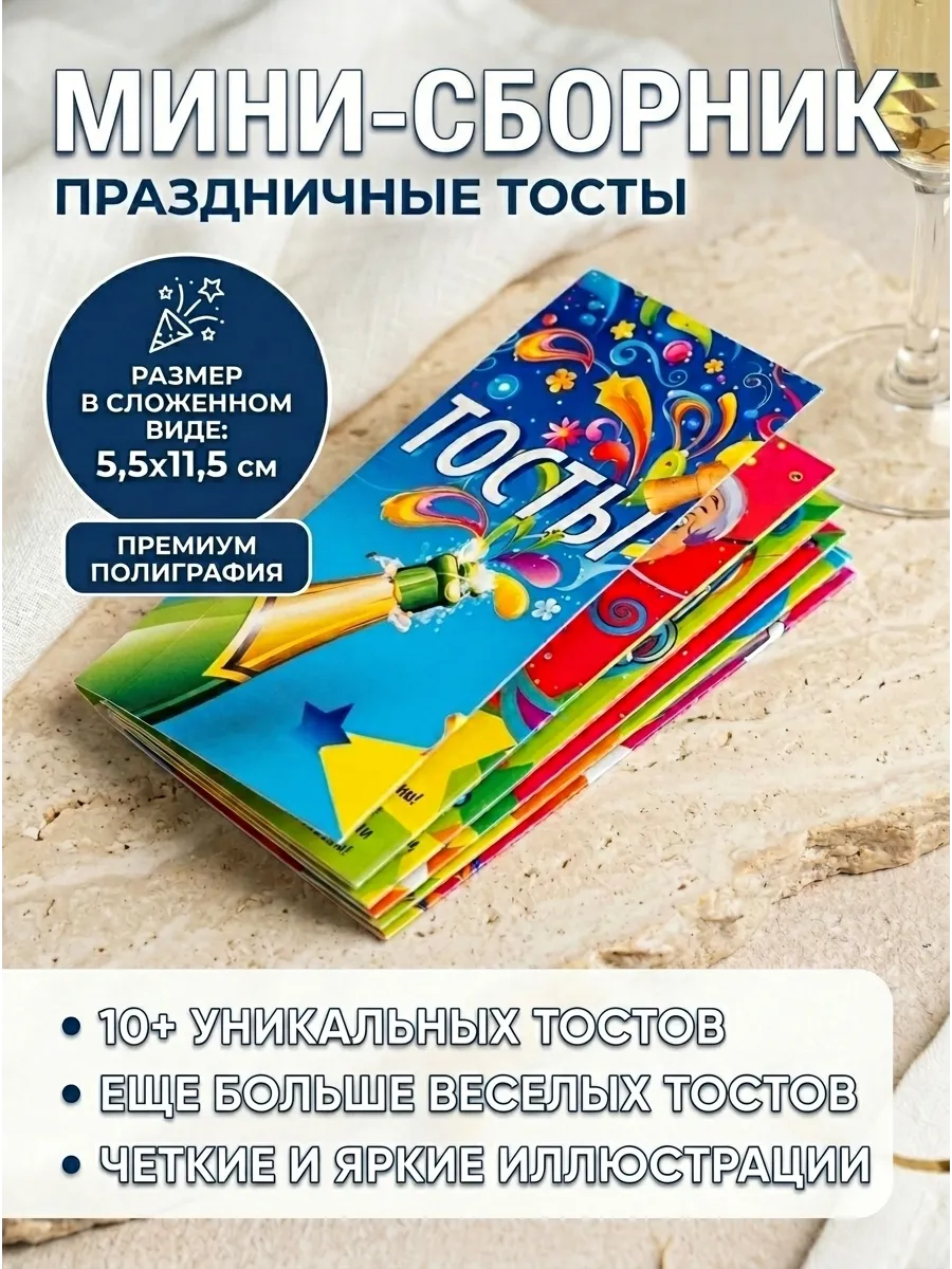 Тосты на любой праздник, корпоратив