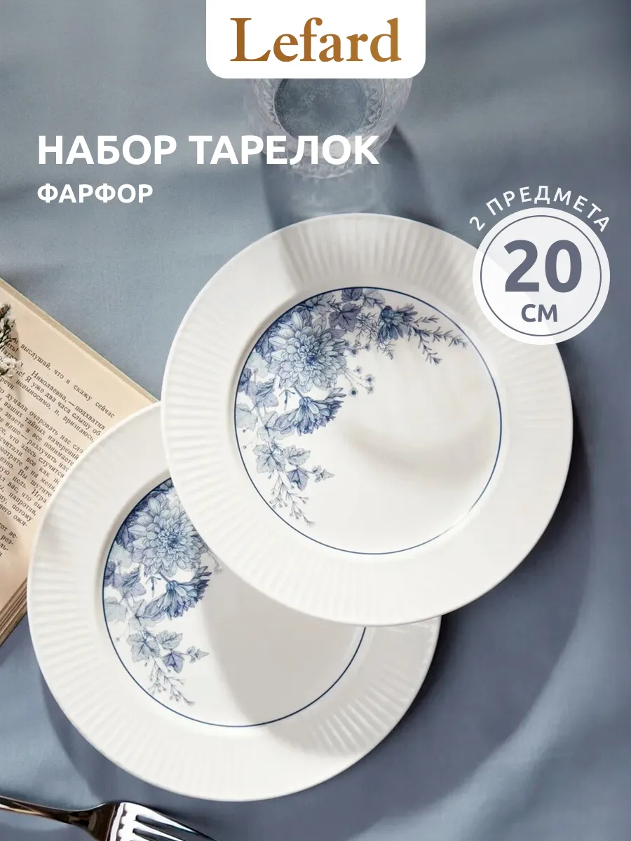 Набор закусочных тарелок 2 шт. 20 см фарфор