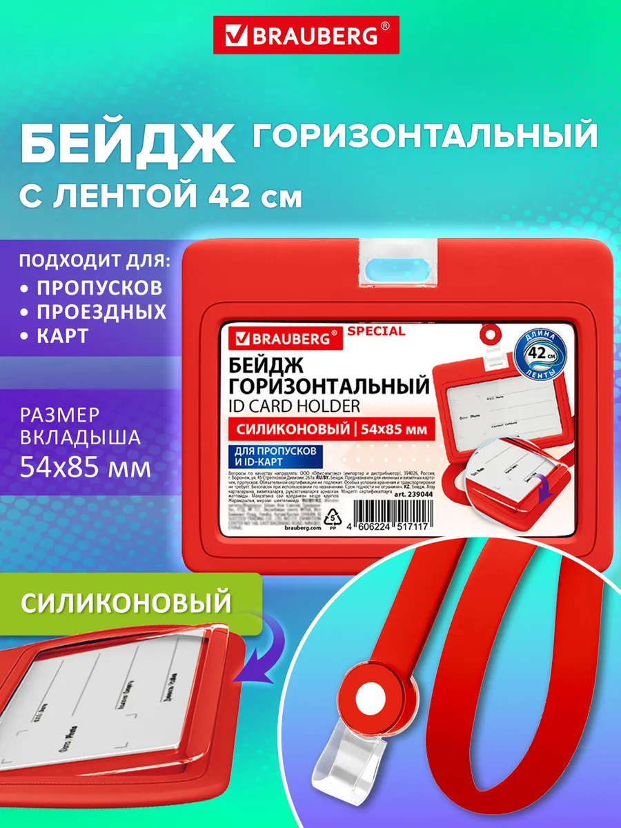 Бейдж для пропуска силиконовый горизонтальный с лентой 42 см