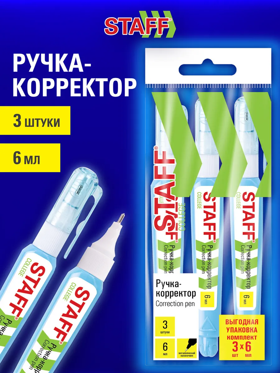 Ручка корректор канцелярский для школы, замазка, штрих, 3 шт