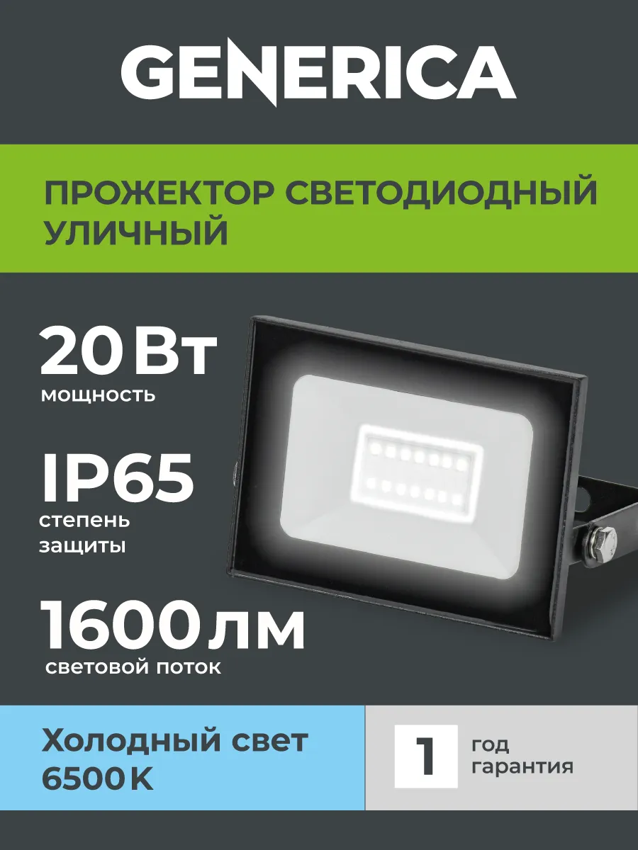 Прожектор светодиодный уличный 20Вт IP65 220В 6500К черный