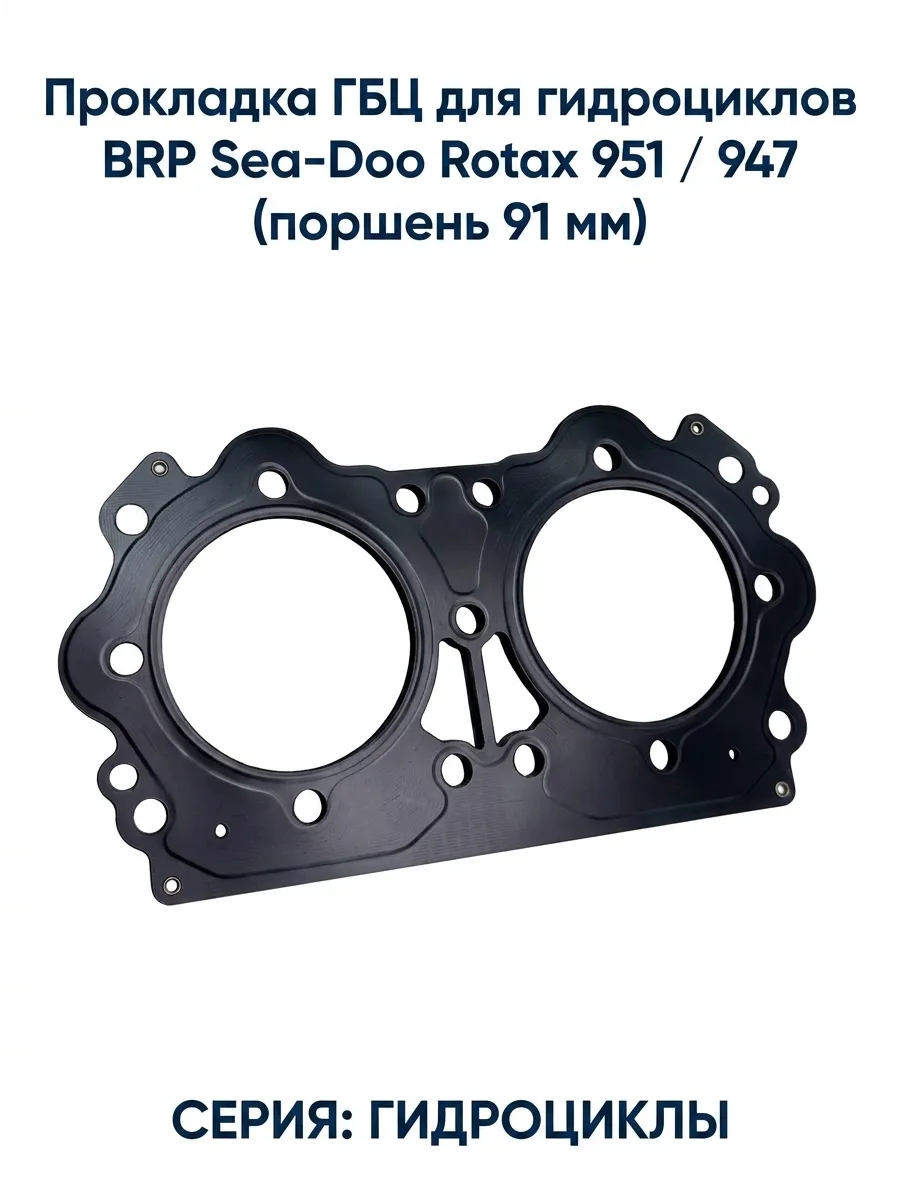 Прокладка ГБЦ для гидроциклов BRP Sea-Doo Rotax 951 947