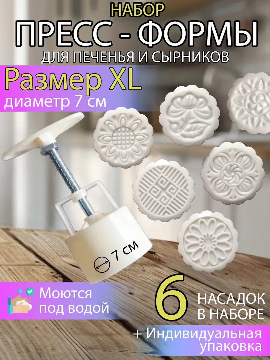 Фигурная пресс форма для сырников печенья и пряников