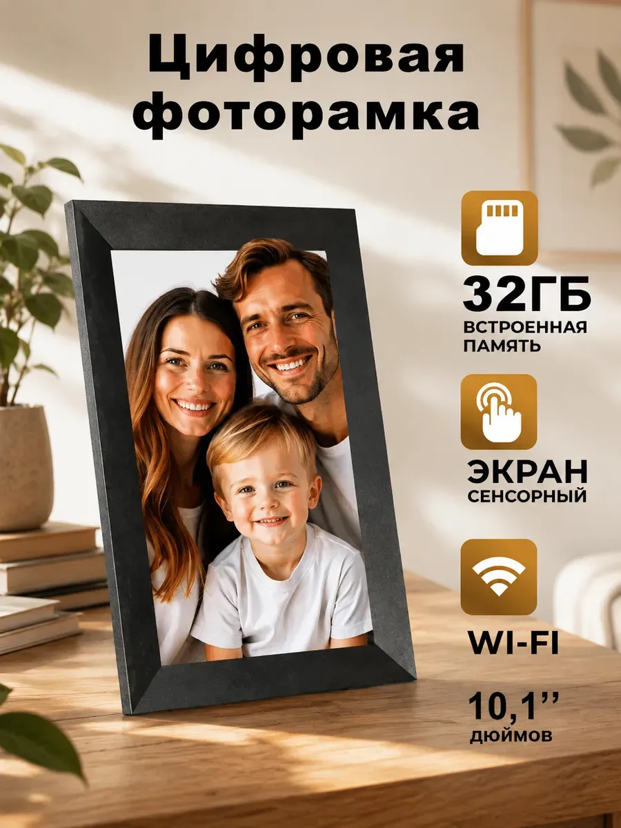 Цифровая фоторамка 10 дюймов сенсорная с WIFi
