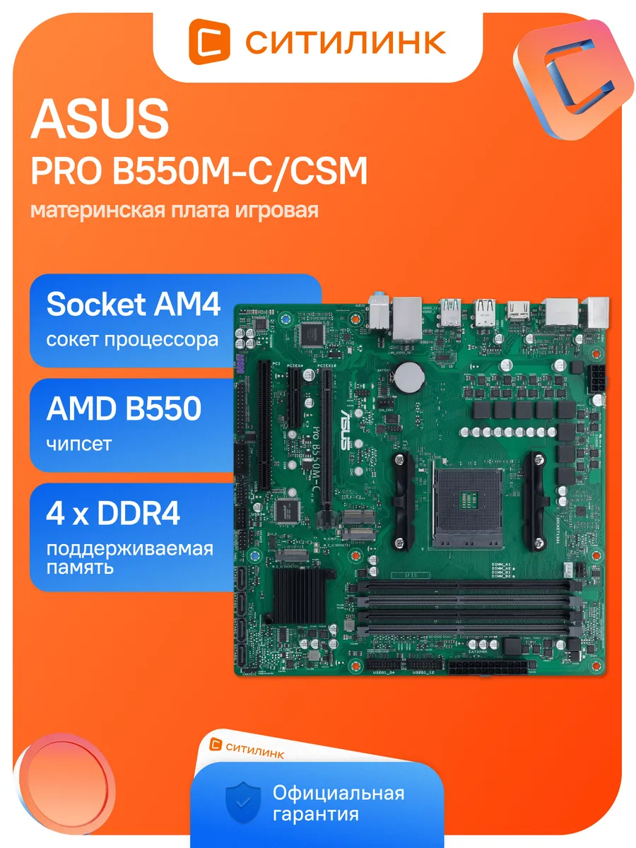Asus Материнская плата PRO B550M-C CSM Soc-AM4 AMD B550 4xDDR4 mA
