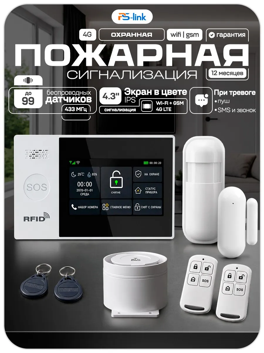 Охранная сигнализация WIFI/GSM Ps-Link PS-WG107-4GEU