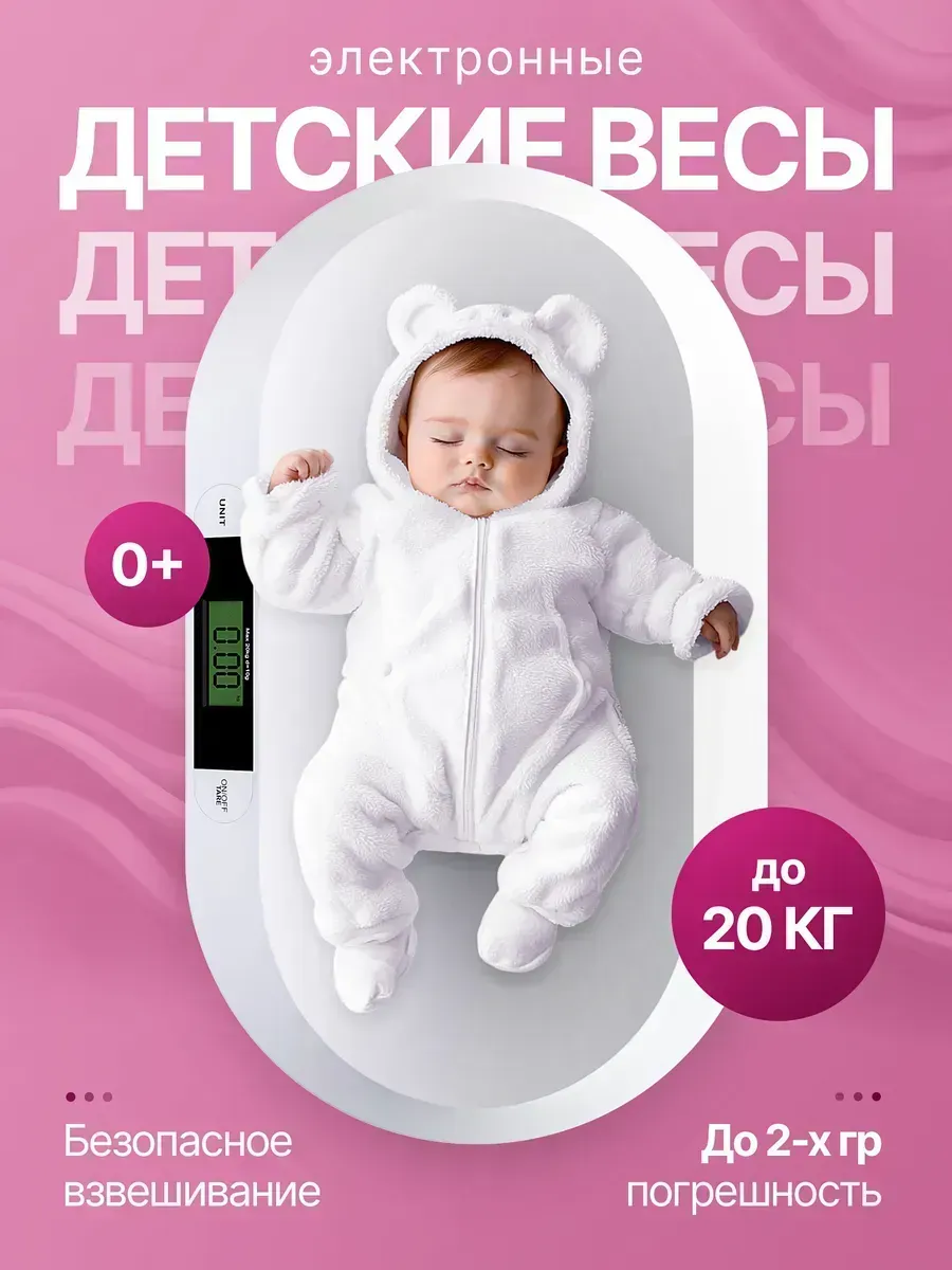 Детские весы для новорожденных детей