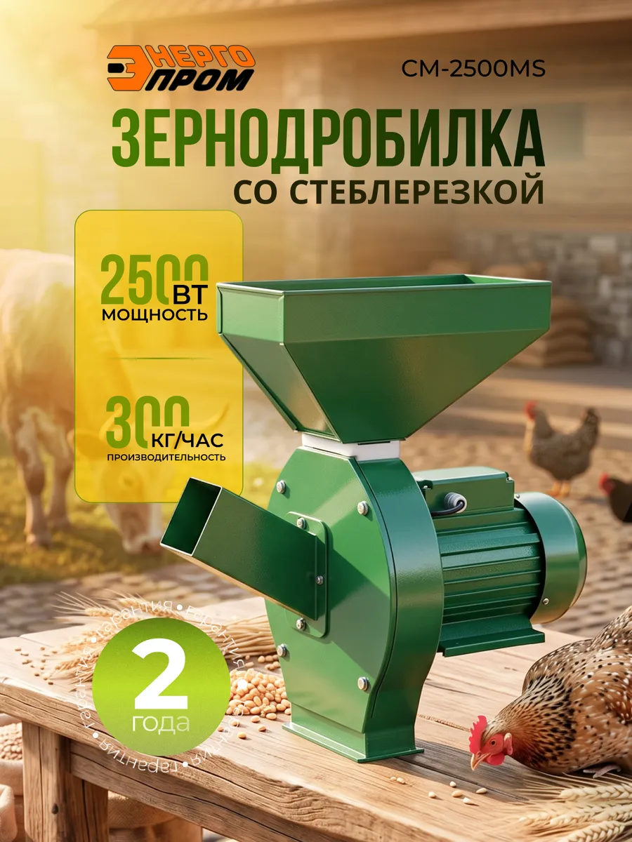 Зернодробилка электрическая CM-2500МS со стеблерезкой