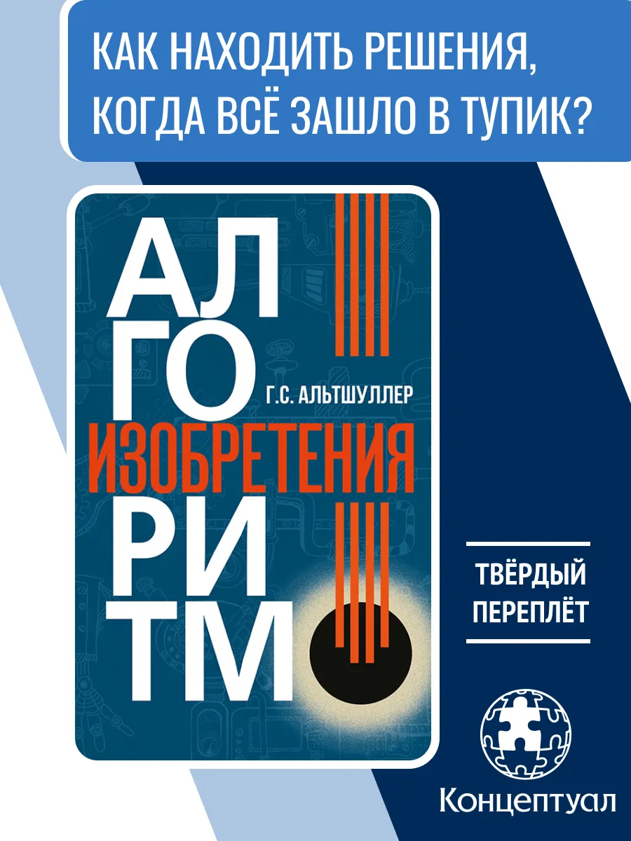 Алгоритм изобретения, Альтшуллер Г. С