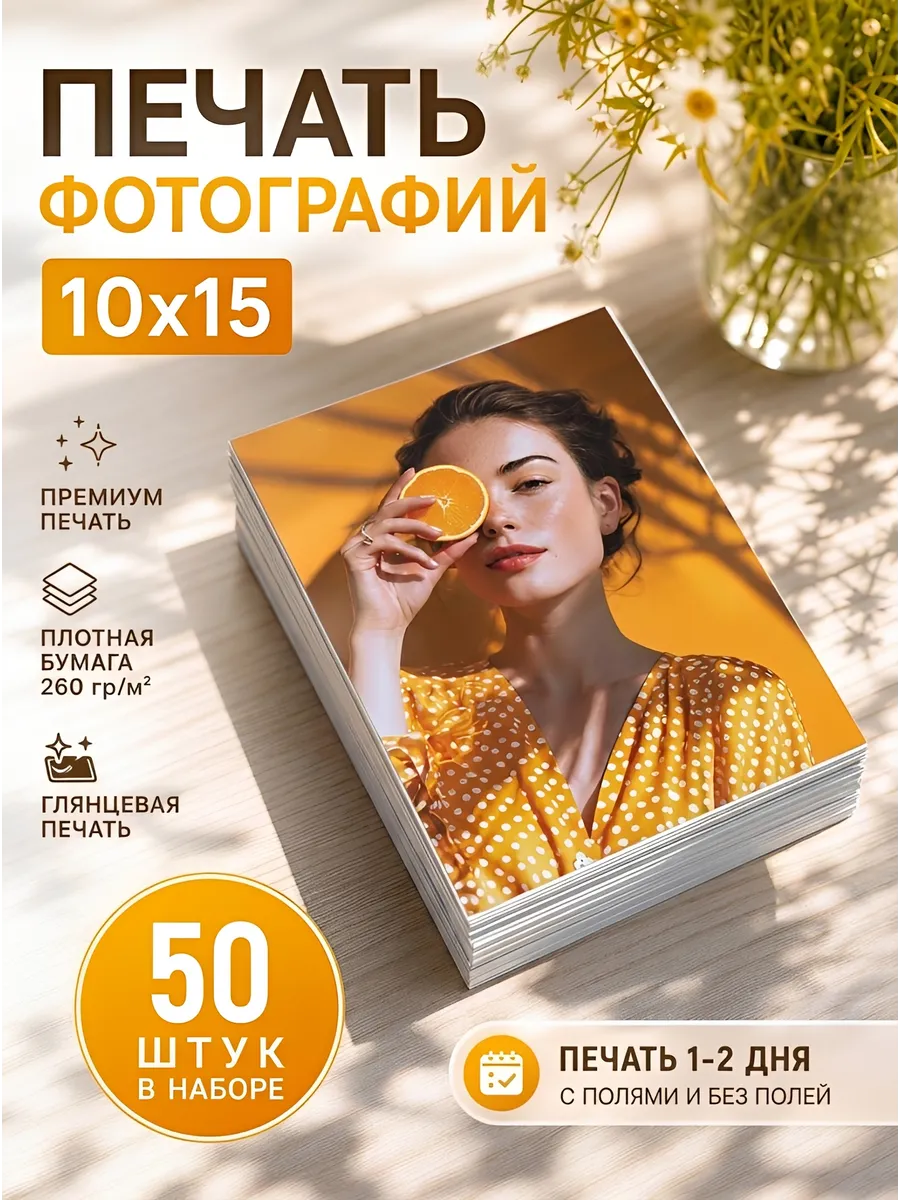 Печать ваших фотографий 10х15 50 шт