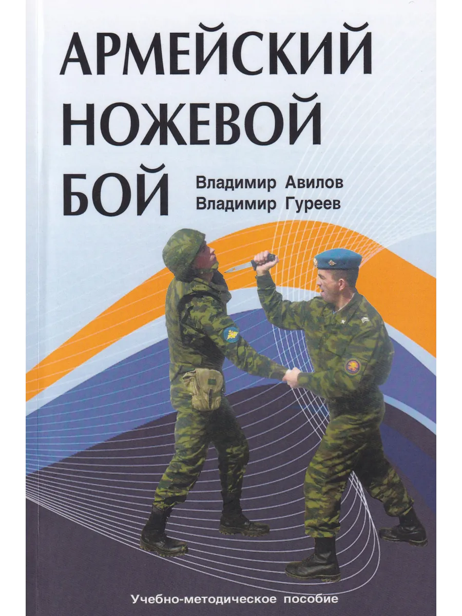 Армейский ножевой бой