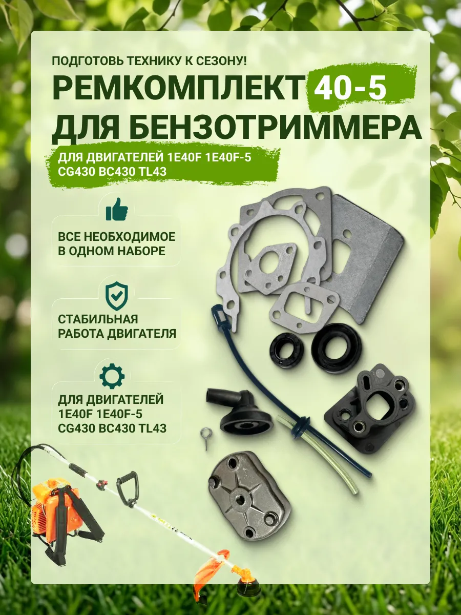 Ремкомплект для бензокосы 40-5, 1E40F, 40-5, CG430, (15 шт)