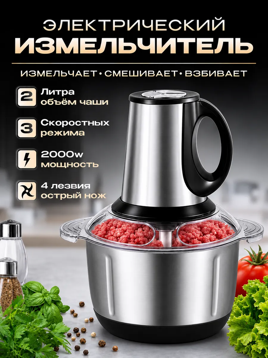 Измельчитель электрический кухонный 2 литра