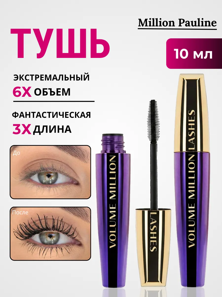 Тушь для ресниц удлинение и объем