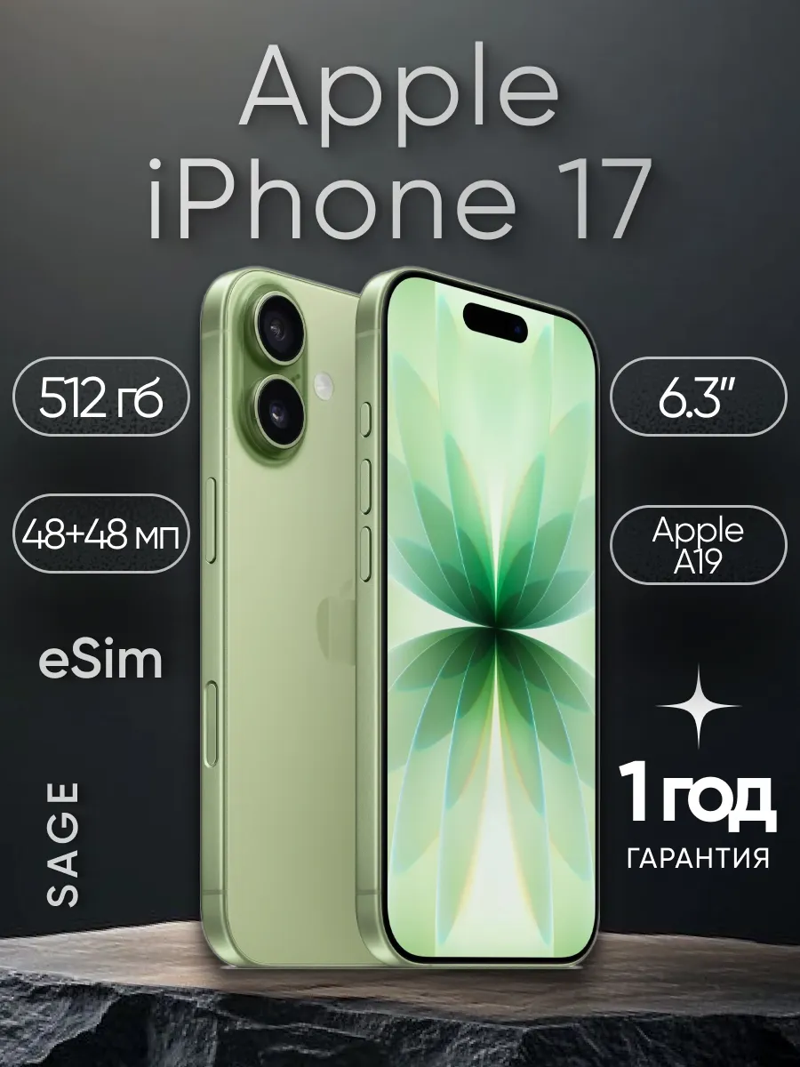 Смартфон iPhone 17 512GB Sage, eSIM Apple 1136149016 купить в интернет‑магазине Wildberries