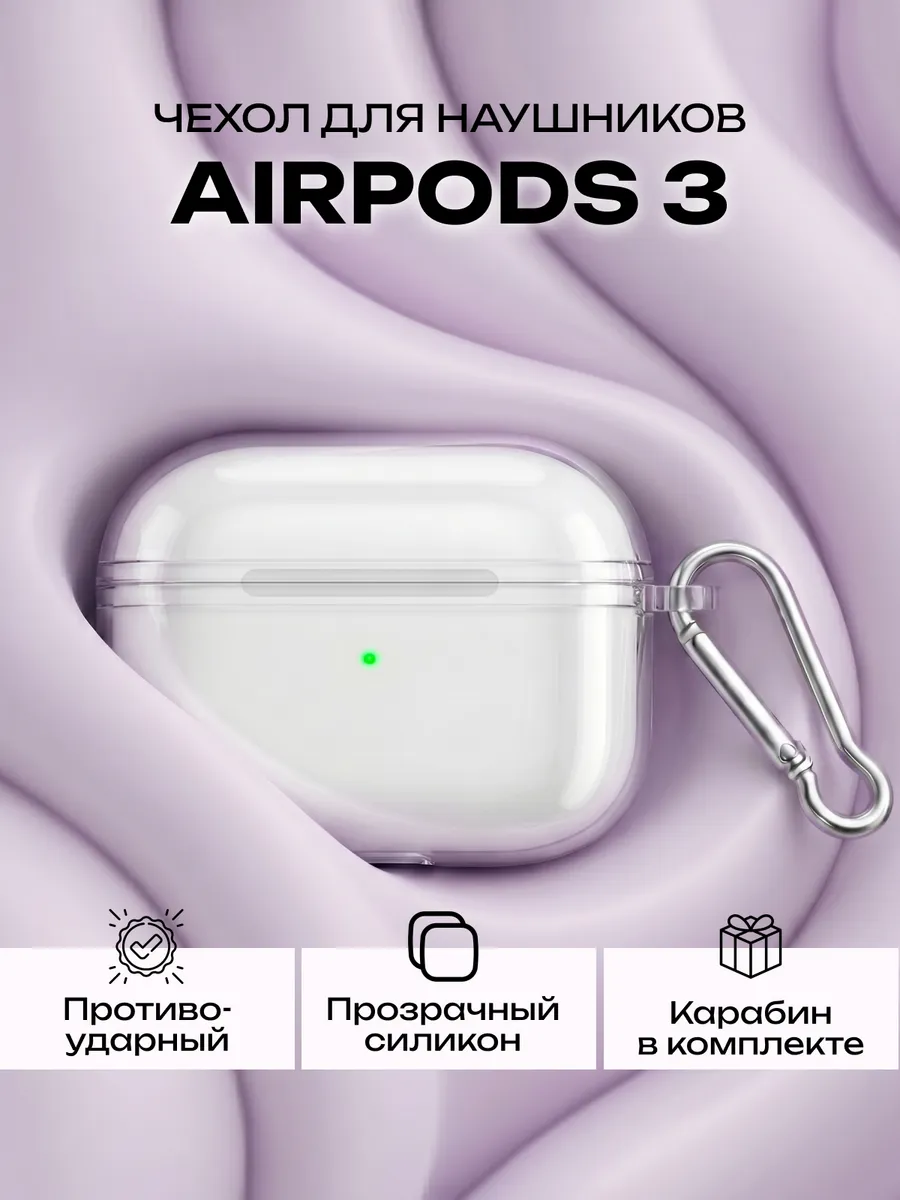 Чехол для наушников AirPods 3 прозрачный