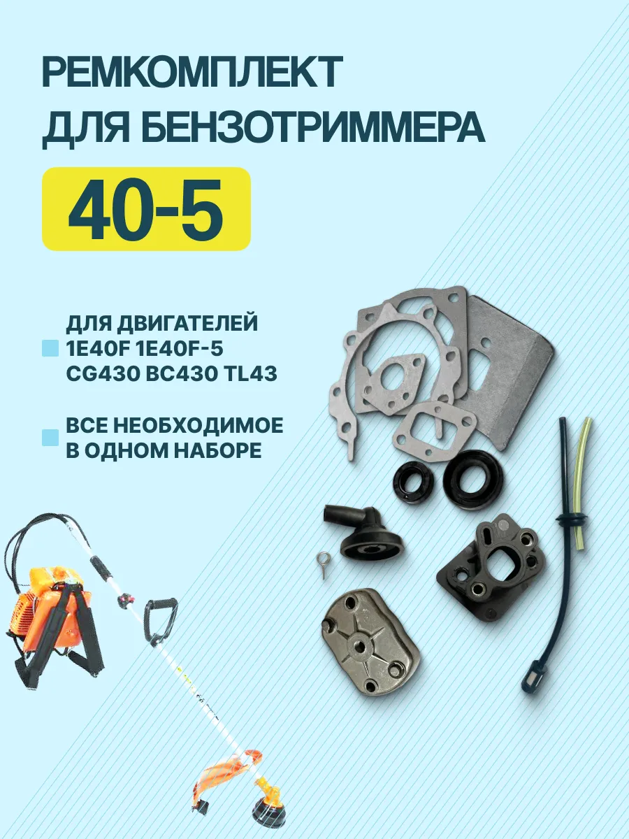 Ремкомплект для бензокосы 40-5, 1E40F, 40-5, CG430, (15 шт)
