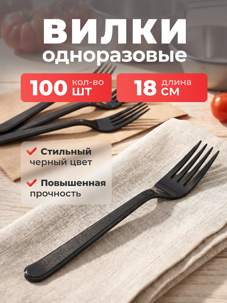 Товары для пикника вилки одноразовые черные набор 100 шт