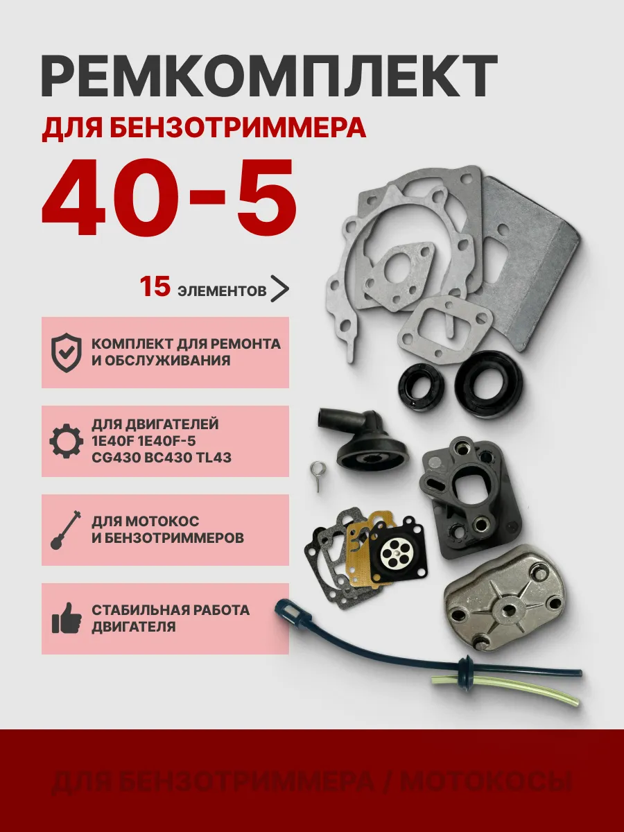 Ремкомплект для бензокосы 40-5, 1E40F, 40-5, CG430, (15 шт)
