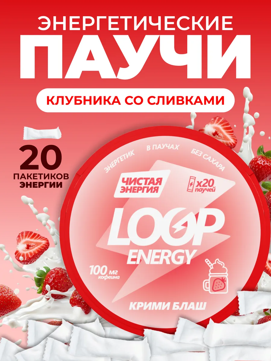 Энергетические паучи Loop Клубника со сливками