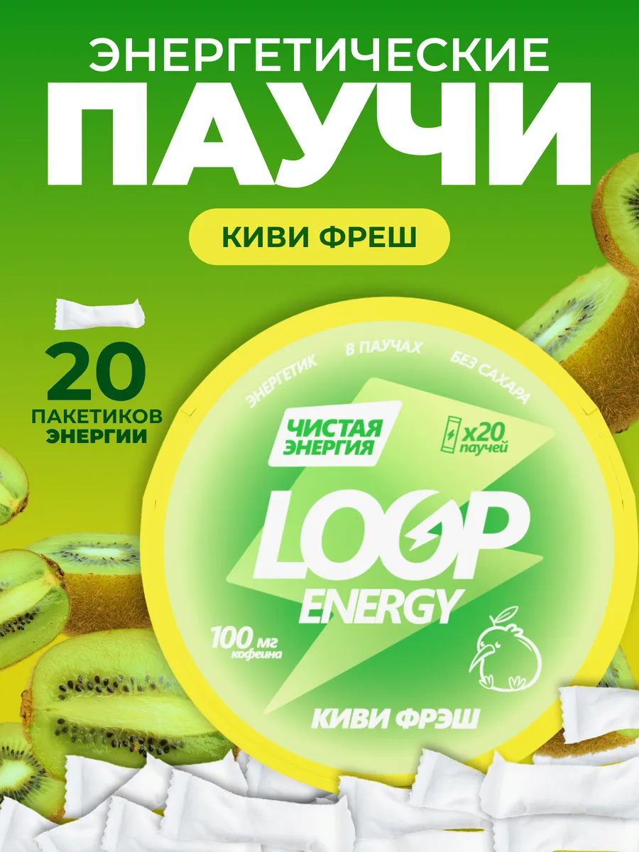 Энергетические паучи Loop Киви-Яблоко